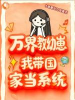万界教幼崽,我带国家当系统