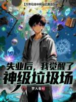 垃圾场里有宝贝，我的功法大增！