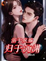 溺于疯癫，归于沉渊