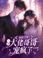 妹妹空降!三个大佬哥哥宠疯了