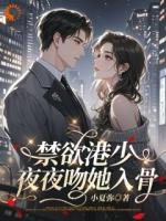 禁欲港少，夜夜吻她入骨