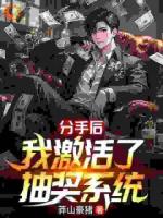 分手后我激活了中奖系统