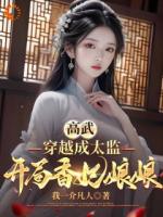 高武，穿越成太监，开局香妃娘娘