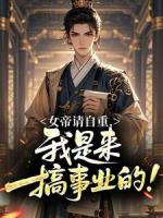 女帝请自重，我是来搞事业的！