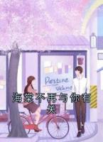 海棠不再与你有关