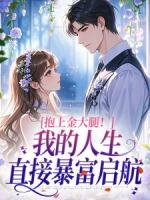 抱上金大腿！我的人生直接暴富启航