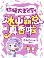 猫猫大王驾到,冰山霸总真香啦