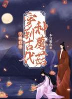 天赐良缘:穿到古代种蘑菇