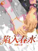 陷入春水