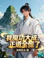 我魔功大成，正道全慌了
