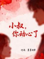 小叔，你动心了