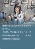 和网恋对象分手后他急了