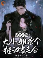 穿书六零，大小姐捡个糙汉当老公