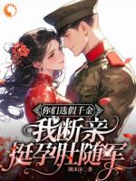 你们选假千金，我断亲挺孕肚随军