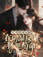 穿书恶毒女配，在反派怀里苟命!