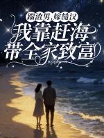 踹渣男，嫁糙汉，我靠赶海带全家致富