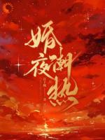 婚夜潮热
