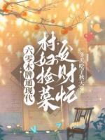 坠崖丈夫祭天，俏寡妇成了大女主