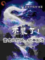 不装了！靠女儿修仙，她无敌了