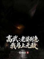 高武：老婆别急我马上无敌