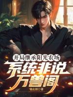 开局继承阳光农场，系统非说万兽阁