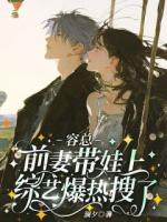 容总，前妻带娃上综艺爆热搜了