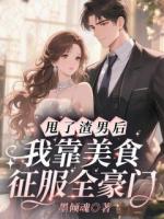 甩了渣男后，我靠美食征服全豪门