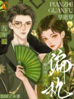 早逝穿九年后,偏执鳏夫他哭成狗