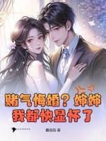 赌气悔婚？婶婶我都快显怀了