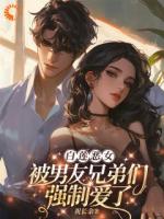 白莲恶女,被男友兄弟们强制爱了