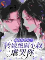 联姻大佬玩变脸，婚前冷淡婚后狂亲