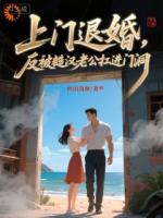 重生寻夫退亲，没想到我成上门猎物