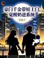 豪门千金带娃上门，觉醒奶爸系统