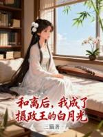 和离后,我成了摄政王的白月光