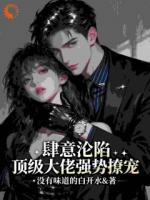 肆意沦陷,顶级大佬强势撩宠