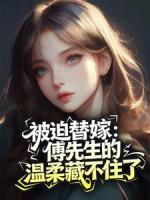 被迫替嫁:傅先生的温柔藏不住了