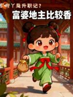 侯府丫鬟求生记？富婆地主比较香