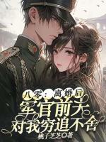 八零:离婚后,军官前夫对我穷追不舍