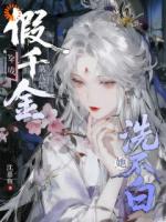 穿成假千金后我摆烂,轮到别人慌