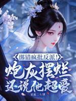 绑错疯批反派!炮灰摆烂还说他超爱