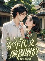 爽!大小姐穿进年代文,颠覆剧情