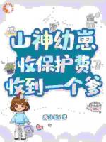 山神幼崽收保护费,收到一个爹