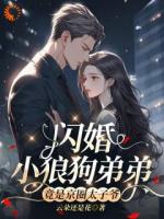 京圈太子爷,他竟然装萌新