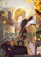 支教女老师违反校规出校门后,悔疯了