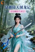 峨眉合欢宗现世，倚天江湖乱套了