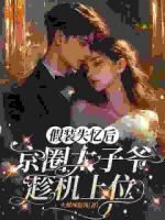 假失忆撞上真谋划，她插翅难飞