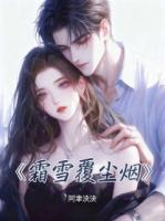 霜雪覆尘烟