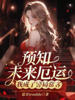 预知未来厄运,我成了警局常客