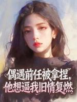 偶遇前任被拿捏，他想逼我旧情复燃