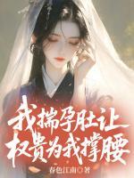 守寡后，我揣孕肚让权贵为我撑腰